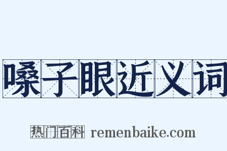 嗓子眼近义词是什么意思的图片